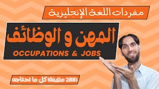 تعلم مفردات اللغة الإنجليزية / مفردات المهن و الوظائف الأساسيّة / occupations & jobs