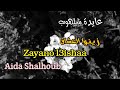 عايدة شلهوب زينوا العشاق Aida Shalhoub Zayano L3ishaa 