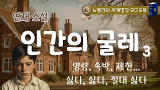 [인간의 굴레] 3, 서머싯 모옴 연재소설, 수면🤫 오디오북
