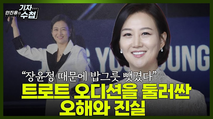 [Reporter's Notebook 752] 'Jang Yoon-jeong took away the rice bowl?' Misunderstandings and truths...