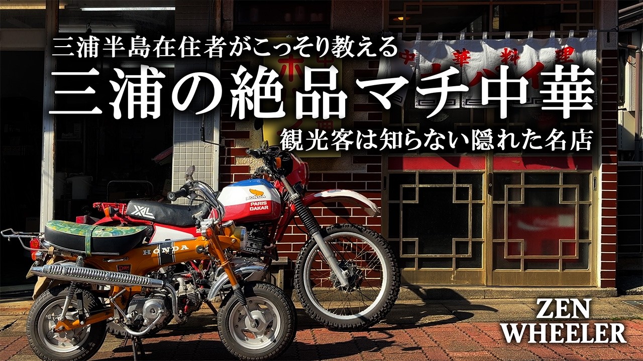60年前のバイクと三浦半島ツーリング