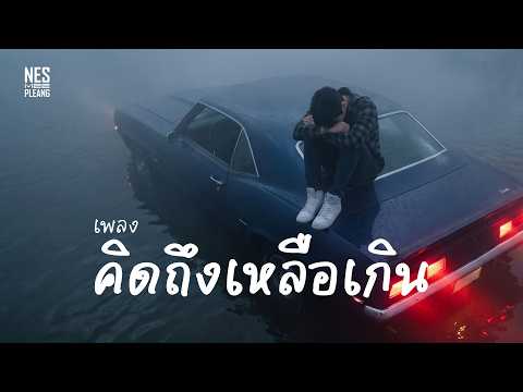 เพลง คิดถึงเหลือเกิน : OFFICIAL AUDIO | LYRICS VIDEO | Thai Pop Ballad Song