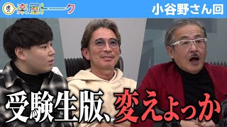 大嫌いなタイプ。よく準備はできていたが…これが令和のモンスターか。【虎の楽屋トーク［小谷野 祐治］】[83人目]受験生版Tiger Funding