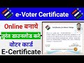 E voter certificate kaise banaye  voter card certificate download  e voter id  certificate 