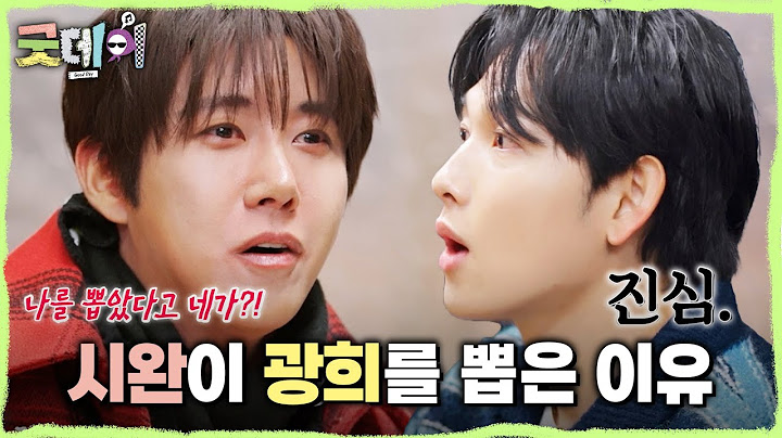 [굿데이] 첫인상 투표 메시지 대공개💌 16년 세월의 찐친 임시완이 광희를 뽑은 이유는?!, MBC 250302 방송