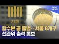 합수본 곧 출범‥서울 8개구 선관위 출석 통보 (2026.06.10/뉴스투데이/MBC)