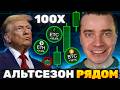⚠️АЛЬТСЕЗОН ОТ ТРАМПА МОЩНЕЙШИЙ В ИСТОРИИ! БИТКОИН И АЛЬТЫ ГОТОВЯТ К САМОМУ ВЗРЫВНОМУ РОСТУ НА ИКСЫ!