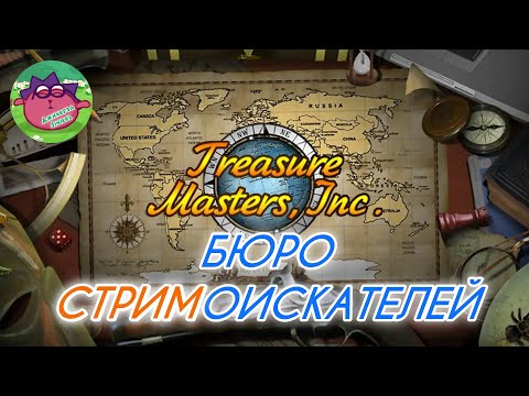 [01] Бюро кладоискателей I Летсплей I treasure masters, inc