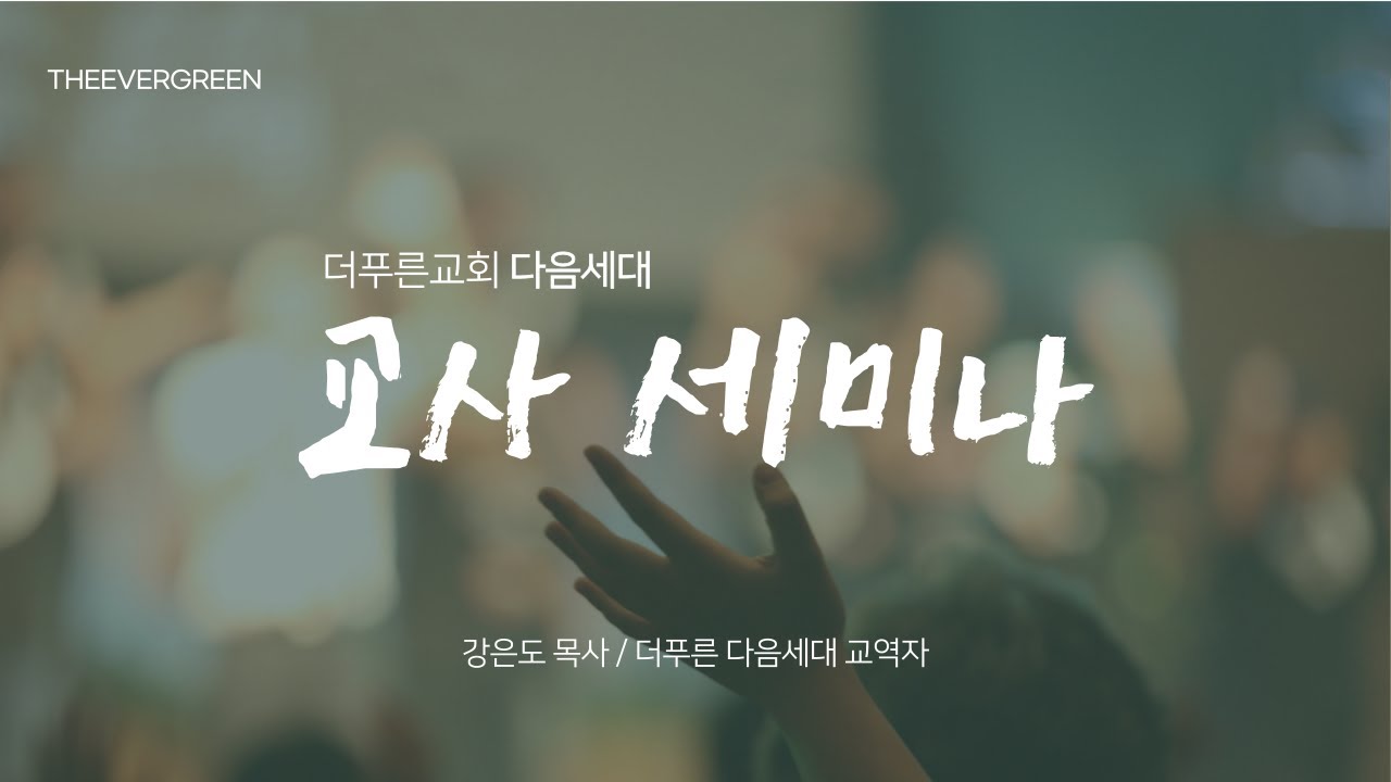 2023 교사 세미나ㅣ강은도 목사ㅣ2023년 2월 4일