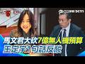 【#原音重現】馬文君大砍7億無人機預算「不知道要買什麼」？ 王定宇反酸「訓練是戰力的根本」：我也想買F-35...但我不會坐在那裡等啊！｜三立新聞網 SETN.com