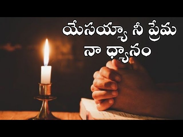 Yesayya Nee Prema Naa Dhyaanam ||యేసయ్యా నీ ప్రేమ నా ధ్యానం|| Premabhishekam||Telugu Christian song class=