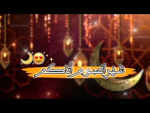 العد التنازلى لرمضان 2021 بشراكم بشراكم شهر الصوم أتاكم حالات لرمضان 2021