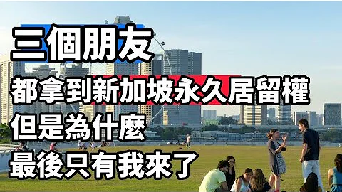 三個同學，為了小孩的未來一起申請到新加坡的永久居民 Singapore permanent residence 但是最後為何只有一個人決定搬到新加坡，他們有後悔嗎？ - 天天要聞