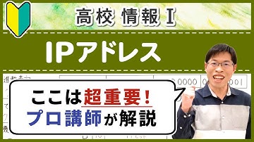 【必見】IPアドレスとは何かや確認・計算方法を徹底解説【情報I基礎】4-5 IPアドレス