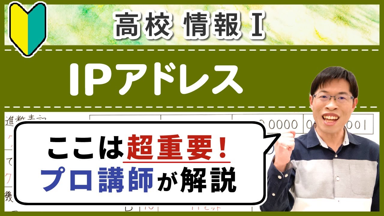 【必見】IPアドレスとは何かや確認・計算方法を徹底解説【情報I基礎】4-5 IPアドレス