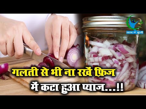 वीडियो: प्याज को फ्रिज में रखना चाहिए?