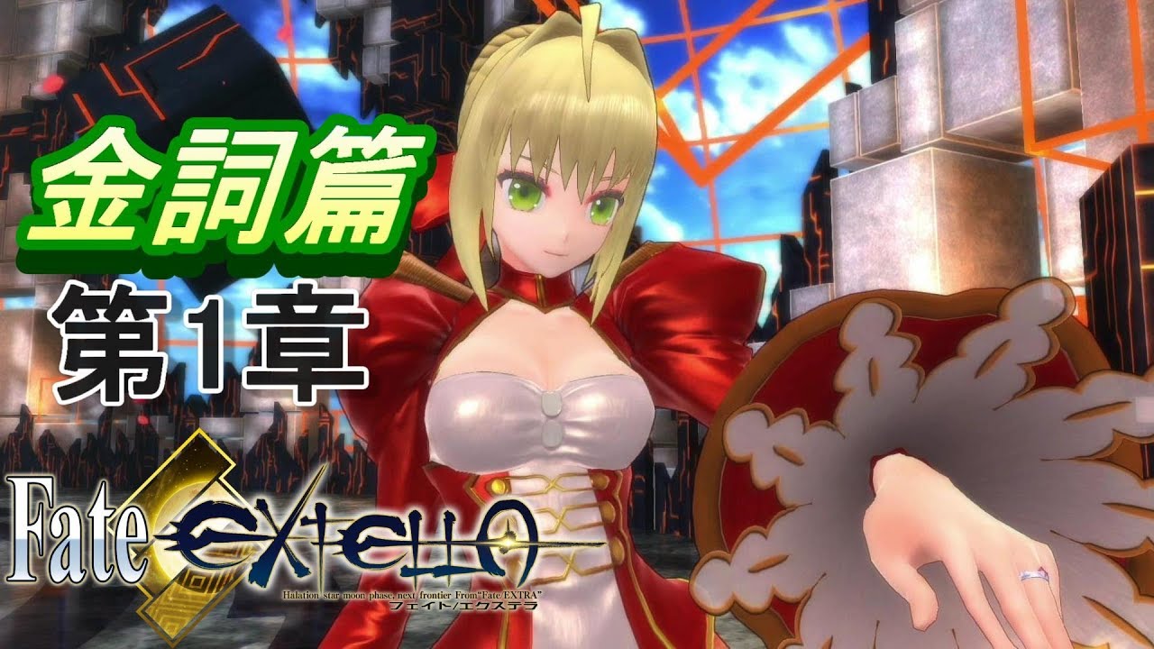 高画質 22 月の聖杯戦争 金詞篇 Fate Extella フェイトエクステラ 実況 Ps4 Youtube