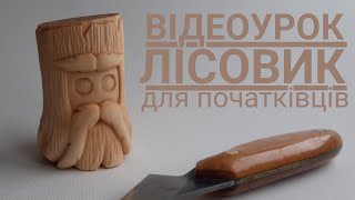Відеоурок для початківця | Фігурка Лісовика | Різьба по дереву | wood carving