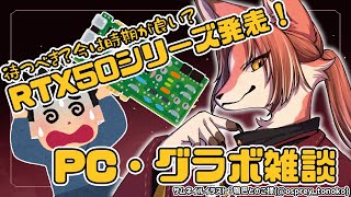 【雑談】今はグラボを買うには時期が良い？悪い？PC雑談！【#志乃田活動記】[ENG / ESP Sub]