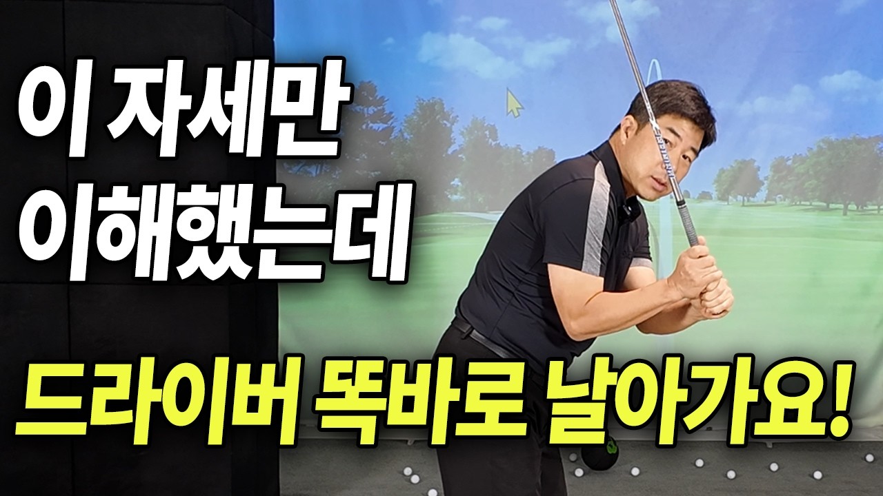 스윙 전 이 생각 하나만 버렸는데, 평생 고생하던 슬라이스가 거짓말처럼 사라집니다