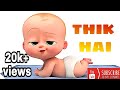 Download Thik hai bhojpuri song full The boss baby version full song Thik hai bhojpuri song full The boss baby version full song