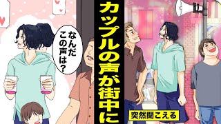 【漫画】突然、街中にカップル声が流れだすとどうなるのか？２０分間、街中に流れてしまったカップルの末路・・・（マンガ動画）
