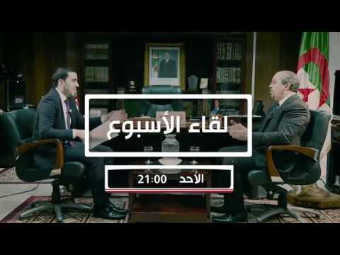 برومو لقاء الأسبوع مع الدكتور محمد عيسى وزير الشؤون الدينية و الأوقاف ووزير المجاهدين بالنيابة
