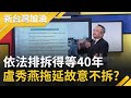 盧秀燕恐涉貪汙罪？搞拖延戰喊"依法排拆" 台中違建多達9.2萬戶排拆得等40年 何時才輪到顏家招待所？律師:故意不拆恐涉貪汙罪│廖筱君主持│【新台灣加油 PART2】20211129│三立新聞台