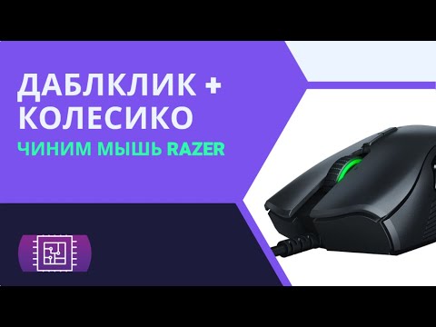 Как починить колесико и убрать даблклик на мышке Razer Orochi