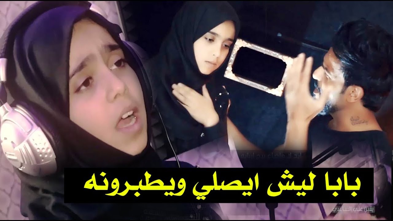 بابا ليش ايصلي ويطبرونه | الطفله يقين الساعدي وعلي الساعدي | لطمية استشهاد الامام علي  جديد 2019