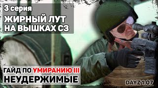 Жирный лут | 3 серия | DayZ 1.07 | НЕУДЕРЖИМЫЕ №8