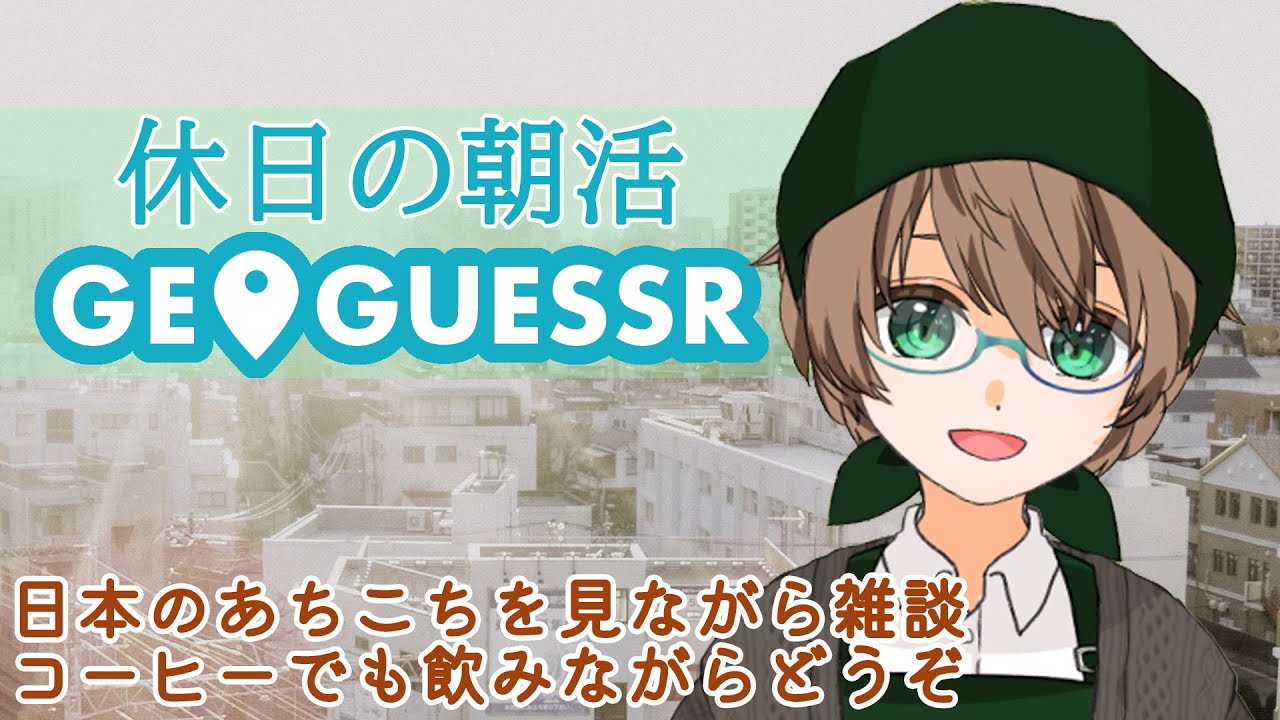 【休日の朝活】 GeoGuessr(ジオゲッサー) 観光地を巡りながらの雑談 2026年9月20日