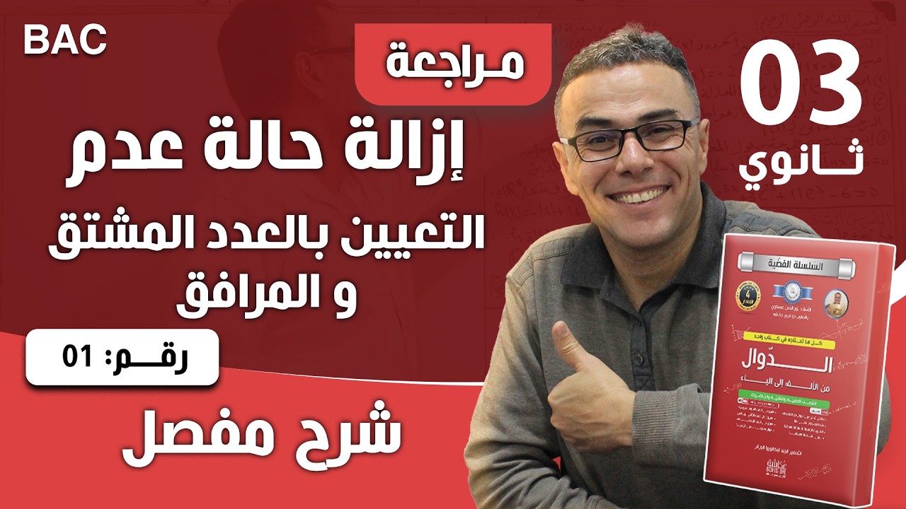 ازالة حالة عدم التعيين بالعدد المشتق للثالثة ثانوي رقم 1