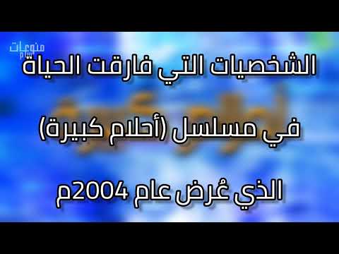 وفيات مسلسل أحلام كبيرة عام 2004م