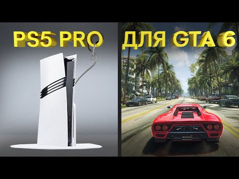 PS5 PRO НЕ ТЯНЕТ GTA 6 В 60 ФПС. Бета Black Ops 6, Deadlock, TDU Solar Crown – НОВОСТИ ИГР