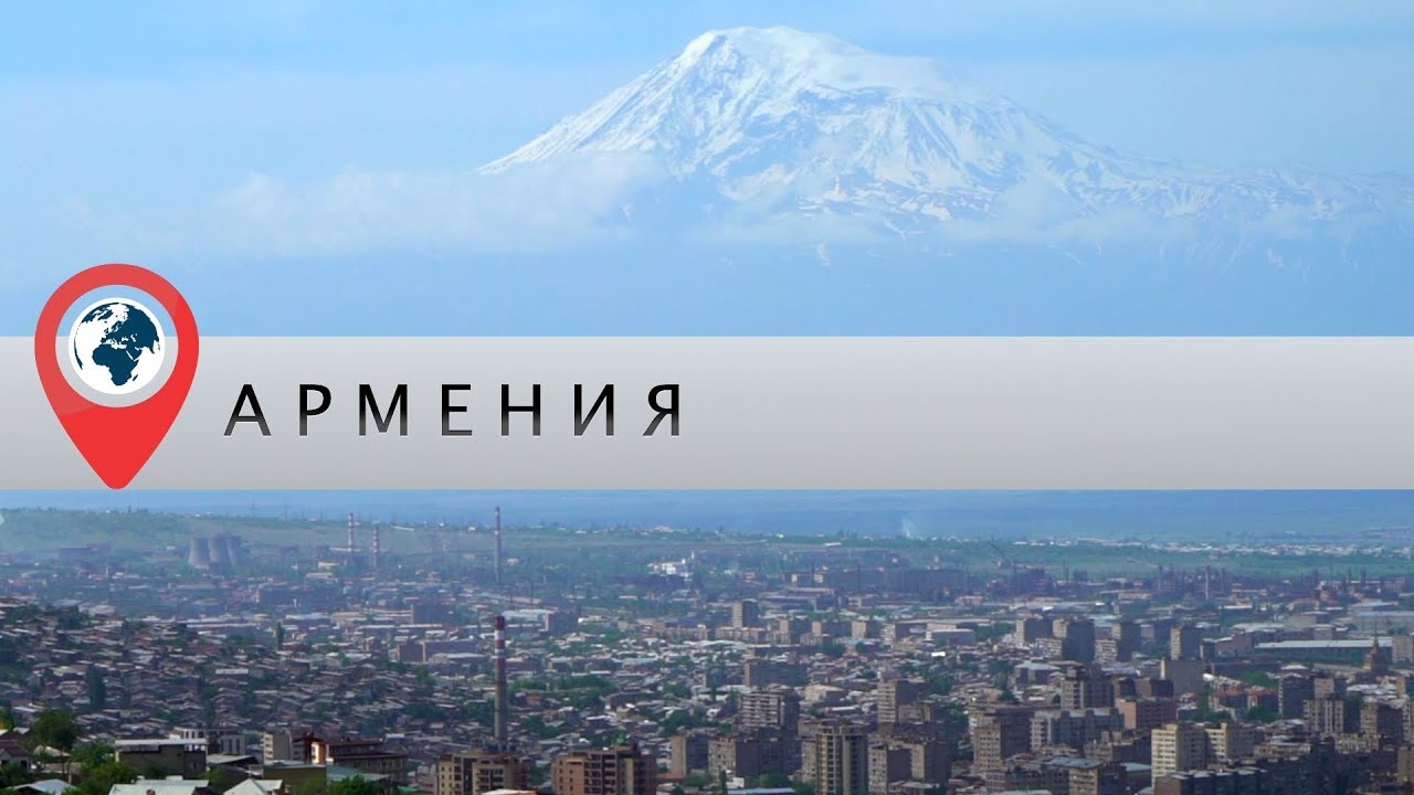 Добро пожаловать в армению Добро пожаловать в армению