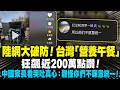狂吸200萬讚！台灣「營養午餐」震撼對岸，中國網友崩潰嘆：這就是不願統一的原因！