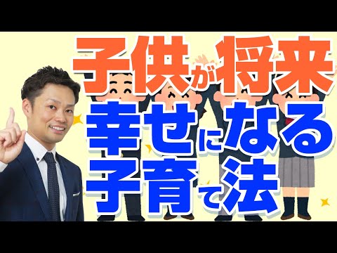 【事実】子どもが幸せな人間に育つ考え方【元中学校教師道山ケイ】