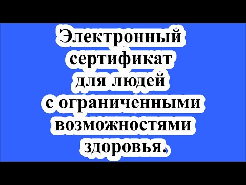 Электронный сертификат для людей  с ограниченными возможностями здоровья.