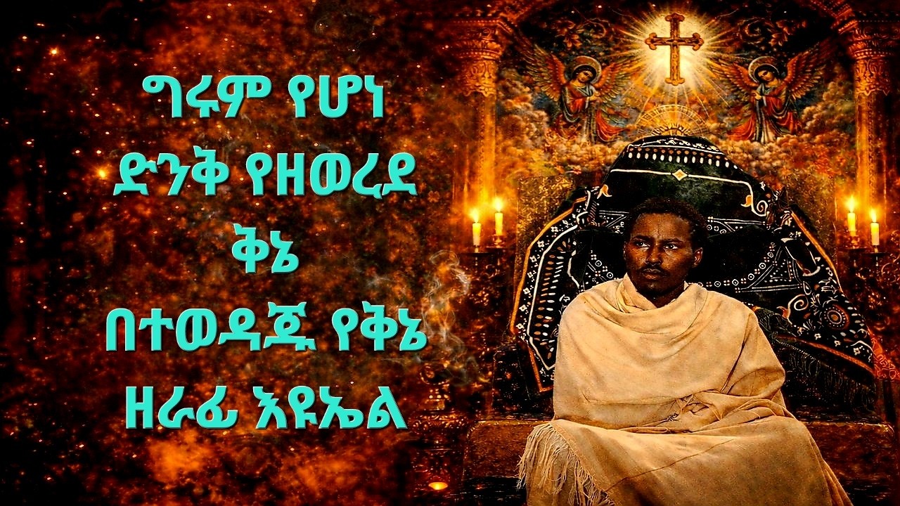 በቤተ ቅዱስ ያሬድ የቅኔ ዘራፊ ደቀ መዝሙር ኢዩኤል የተዘረፈ ግሩም የዘወረደ ቅኔ