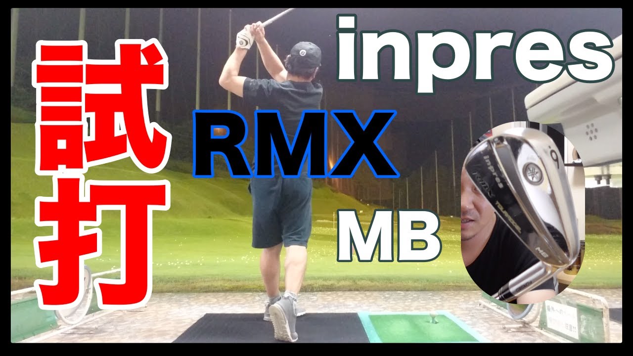 RMX】inpres藤田プロモデルMBアイアン試打！！ - YouTube