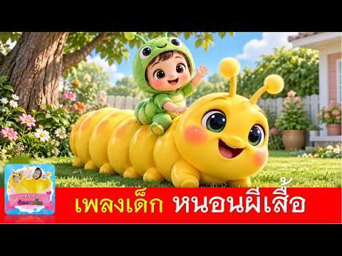 เพลงเด็ก หนอนผีเสื้อ | หนอนต้วมเตี้ยม | เพลงเด็ก2569