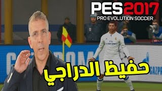 بيس 2017 ( PES 2017 ) : هدف خرافي كريستيانو رونالدو تعليق حفيظ الدراجي