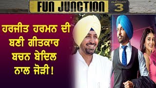 Harjit Harman ਦੀ ਬਣੀ ਗੀਤਕਾਰ Bachan Bedil ਨਾਲ ਜੋੜੀ | Exclusive Interview