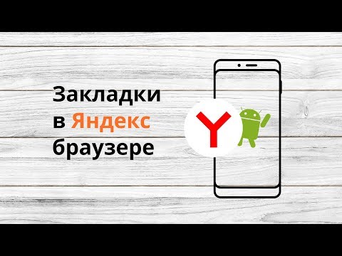Закладки в Яндекс браузере