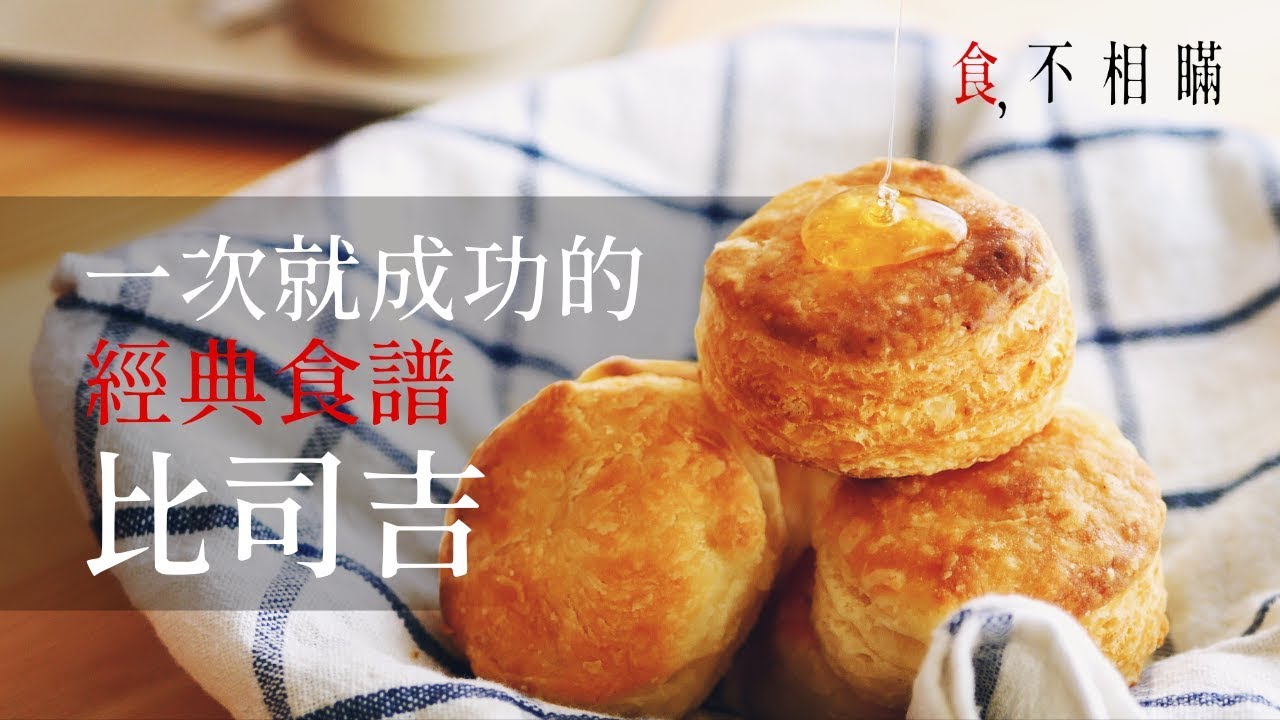 食不相瞞 5 比司吉食譜與做法 如何在家自己做出美式經典早餐小點心 The Best Homemade Biscuit Recipe Youtube