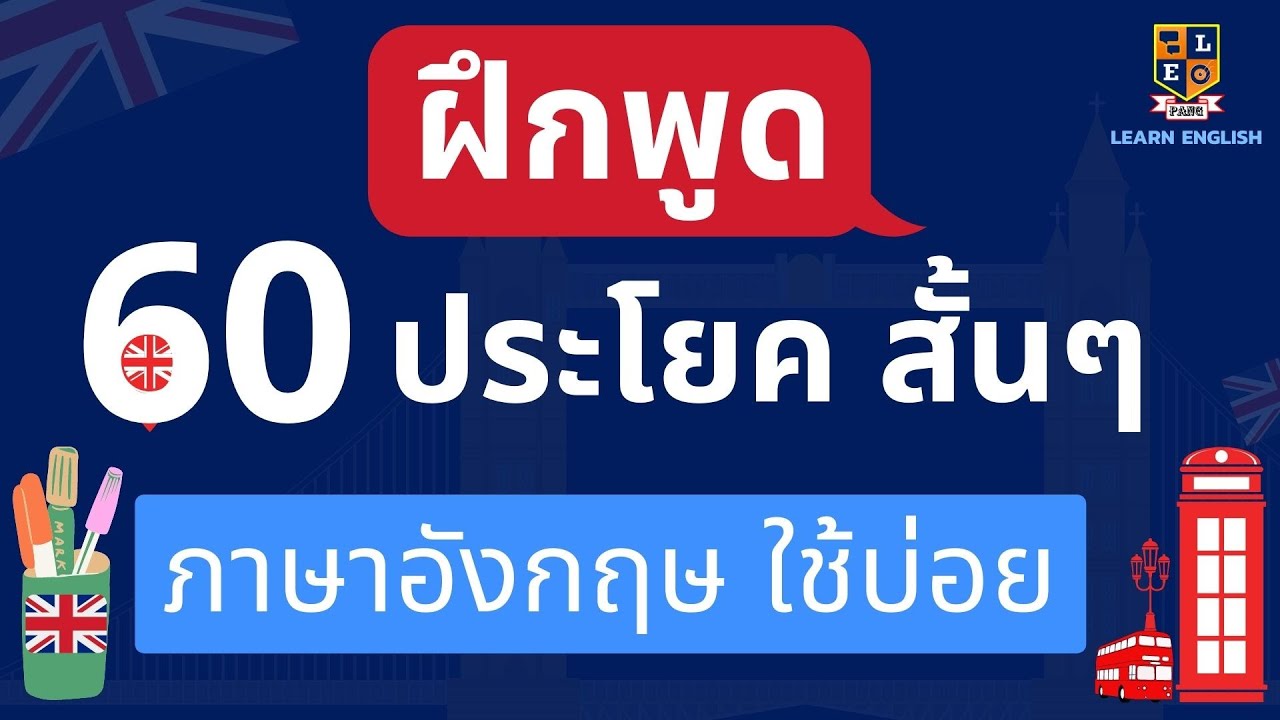 ประโยค ภาษา อังกฤษ ใน ชีวิต ประจำ วัน  New 2022  ฝึกพูดภาษาอังกฤษ ประโยคสั้นๆ ใช้บ่อยในชีวิตประจำวัน