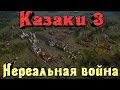 Казаки 3 - Нереальная война