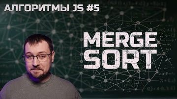 Алгоритмы JS 5. Сортировка слиянием / Merge sort