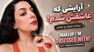 ✨ آرایشی که عاشقش شدم | Soft Glam Makeup Tutorial screenshot 4